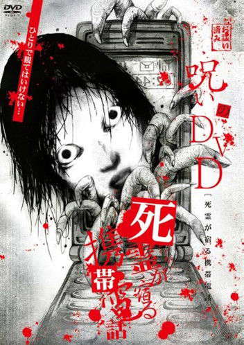 Noroi no DVD: Cellular phone inhabited by the spirits of the dead poster