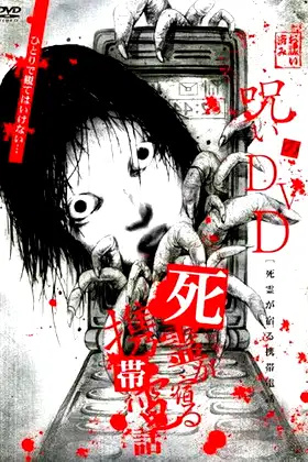 Noroi no DVD: Cellular phone inhabited by the spirits of the dead poster