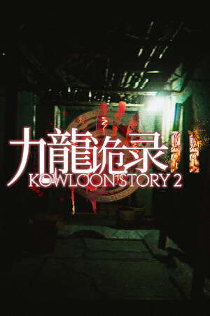 Kowloon Story 2 | 九龙诡录2 poster