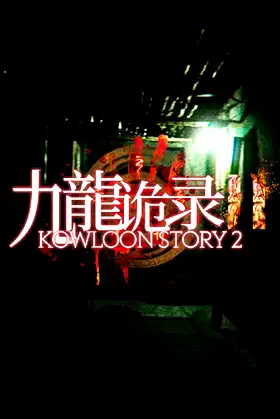 Kowloon Story 2 | 九龙诡录2 poster