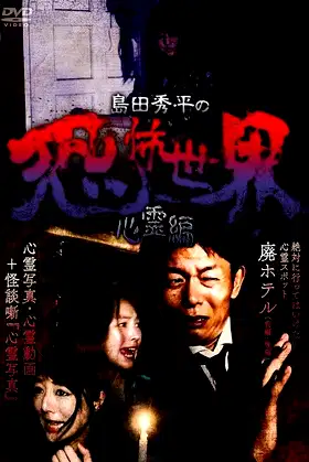 Shûhei Shimada: World of Terror - Spiritual Edition poster
