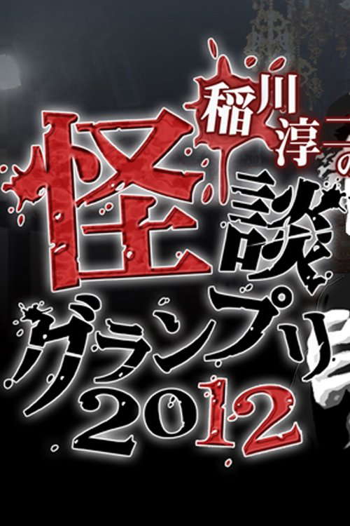 Ghost Story Grand Prix 2012 poster