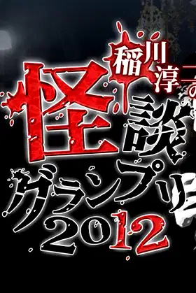Ghost Story Grand Prix 2012 poster