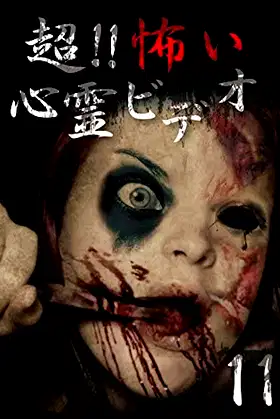 Super!! Scary Psychic Video 11 poster