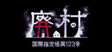 国際指定怪異123号 廃村 capsule