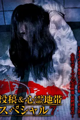 Grudge Spirit Footage Special Edition: Posted & Haunted Area Special 7 poster