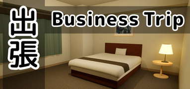 出張 Business trip capsule