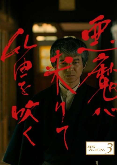 Akuma ga Kitarite Fue wo Fuku poster