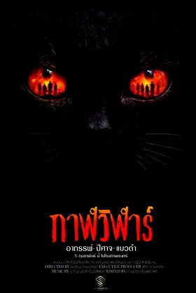 Devil Black Cat poster