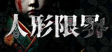 Doll's Liminal capsule