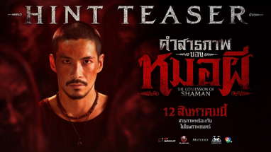 [HINT TEASER] คำสารภาพของหมอผี poster