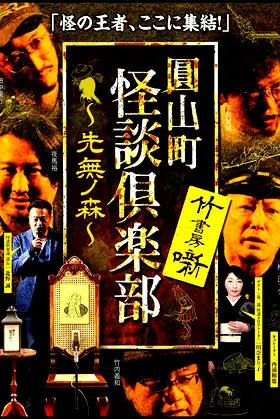 Maruyama-Chou Kaidan Club - Sakinashi no Mori poster