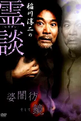 Junji Inagawa no Reidan: Baba Yami Hōrō Soshite Kagami poster
