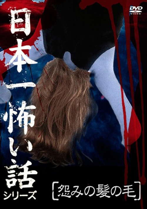 Japan's Scariest Story Series "Hair of Grudge" poster