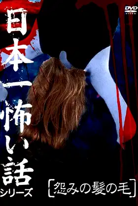 Japan's Scariest Story Series "Hair of Grudge" poster