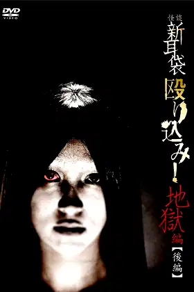 Kaidan Shin Mimibukuro Nagurikomi! Jigoku-hen Kōhen poster