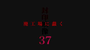 「封印映像37 廃工場に蠢く」予告 poster