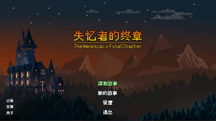 失忆者的终章（The Amnesiac：Final Chapter） screenshot 1
