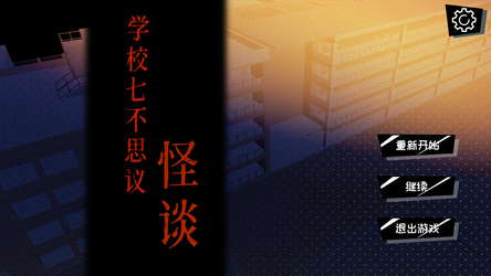 学校七不思议怪谈 screenshot 1