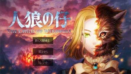 人狼の仔 screenshot 1
