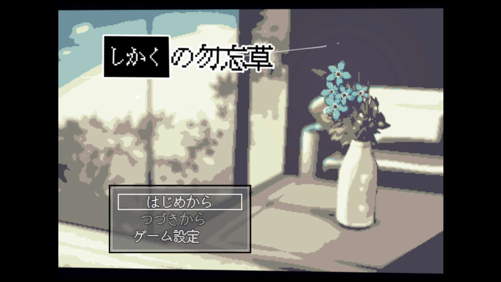 しかくの勿忘草 screenshot