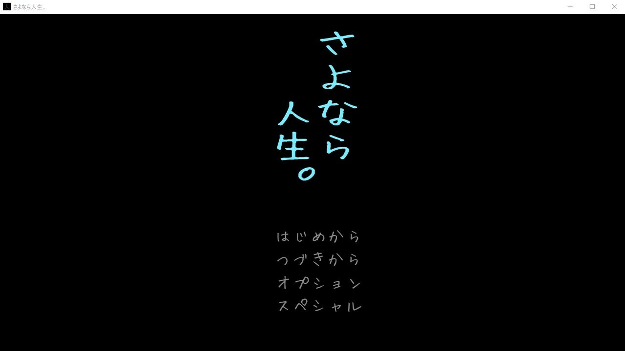 さよなら人生。 screenshot