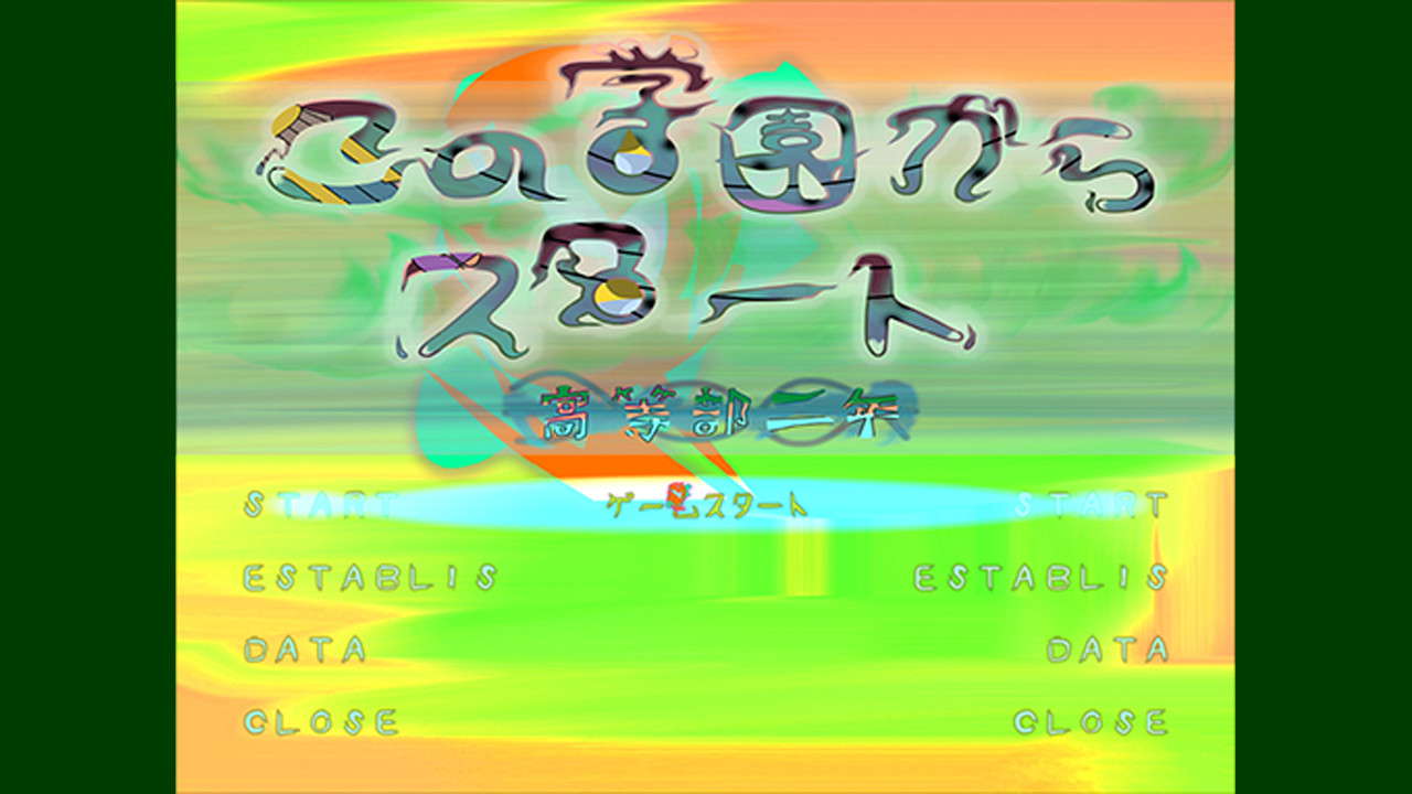 この学園からスタート(Start From School) screenshot