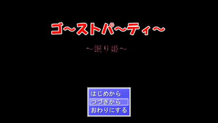 ゴーストパーティー　眠り姫 screenshot 1