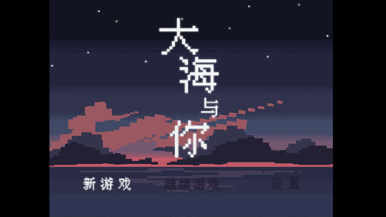 大海与你 screenshot
