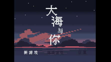 大海与你 screenshot 1