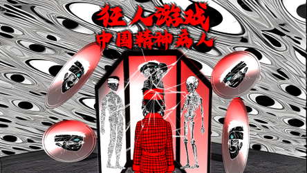 狂人游戏：中国精神病人 screenshot 2