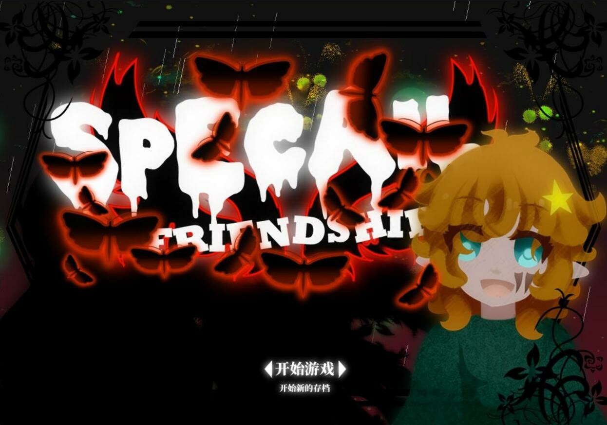 独特的友谊 - Special Friendship screenshot