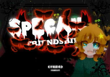 独特的友谊 - Special Friendship screenshot 1