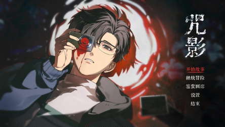咒影  Curse of the Shadow screenshot 1