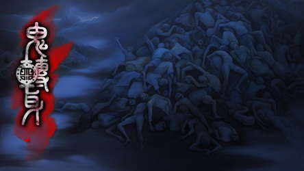 鬼轉身 screenshot 1