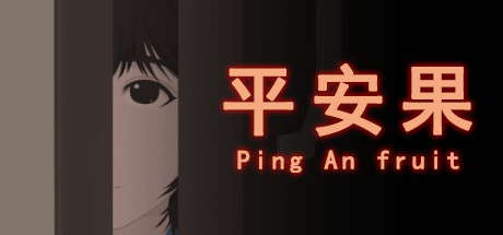 平安果 screenshot 6