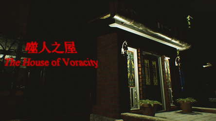 The House of Voracity | 噬人之屋 screenshot 1