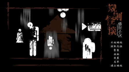 规则怪谈:盛崖小区 screenshot 1