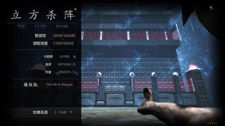 立方杀阵（Cubic Kill Array） screenshot 5
