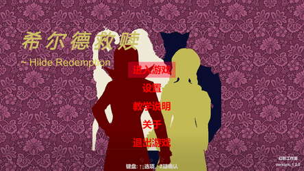 希尔德救赎 Hilde Redemption screenshot 1