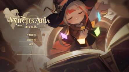 咏唱魔女 witch's Aria screenshot 1
