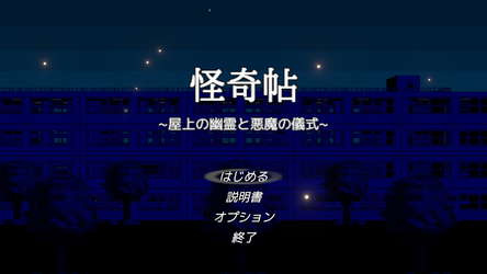 怪奇帖 ~屋上の幽霊と悪魔の儀式~ screenshot 6