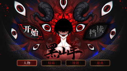 黑山羊BlackGoat screenshot 2