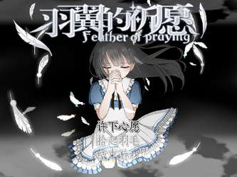 羽翼的祈愿 - Feather Of Praying screenshot 1