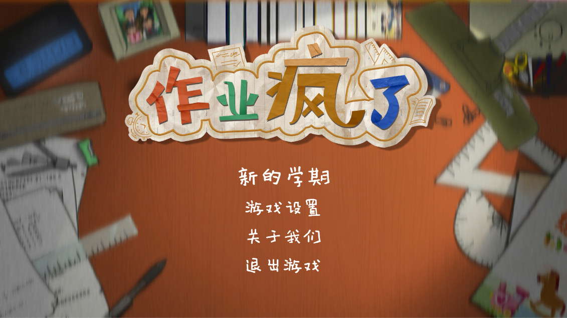 HomeWork Is Crazy / 作业疯了 screenshot