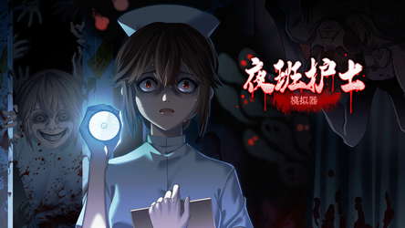 夜班护士模拟器 screenshot 2